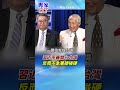 【專家精華】習近平對台手法變了？林中斌揭「懲台變融台」：更柔軟、更彈性、更間接 #林中斌 #陳奕帆 #專家來了 #shorts