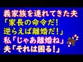 【スカッとする話】夫が義家族を連れてきて「家長の命令だ！逆らえば離婚だ！」私「じゃあ離婚ね」夫「それは困る！」【スカッとAK】