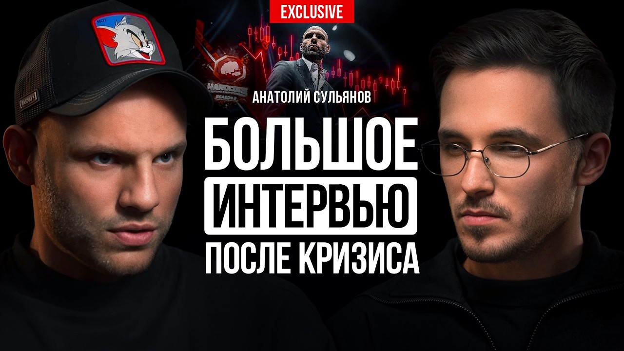 Анатолий Сульянов – судьба HARDCORE и бизнесы за кадром. Что дальше?