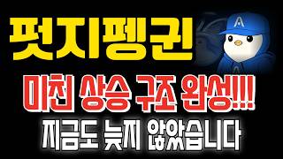 [펏지펭귄 코인] 상승 구조, 바로 완성 되었습니다!!! 지금도 늦지 않았어요 선취매 들어가세요~~~