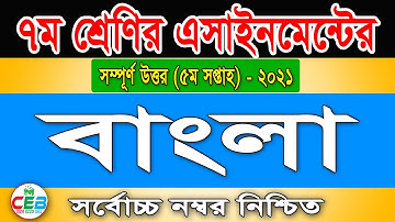Class 7 Bangla Assignment 2021 | ৭ম শ্রেণির বাংলা এসাইনমেন্ট ২০২১ | Class 7 assignment 5th week 2021