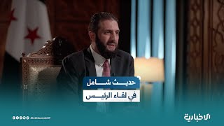 ومضات عن محاور  لقاء الرئيس الشرع على الإخبارية السورية