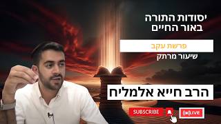פרשת עקב | הרב חייא אלמליח 🔥 שיעור מרתק על האור החיים | 🔴 שידור חי