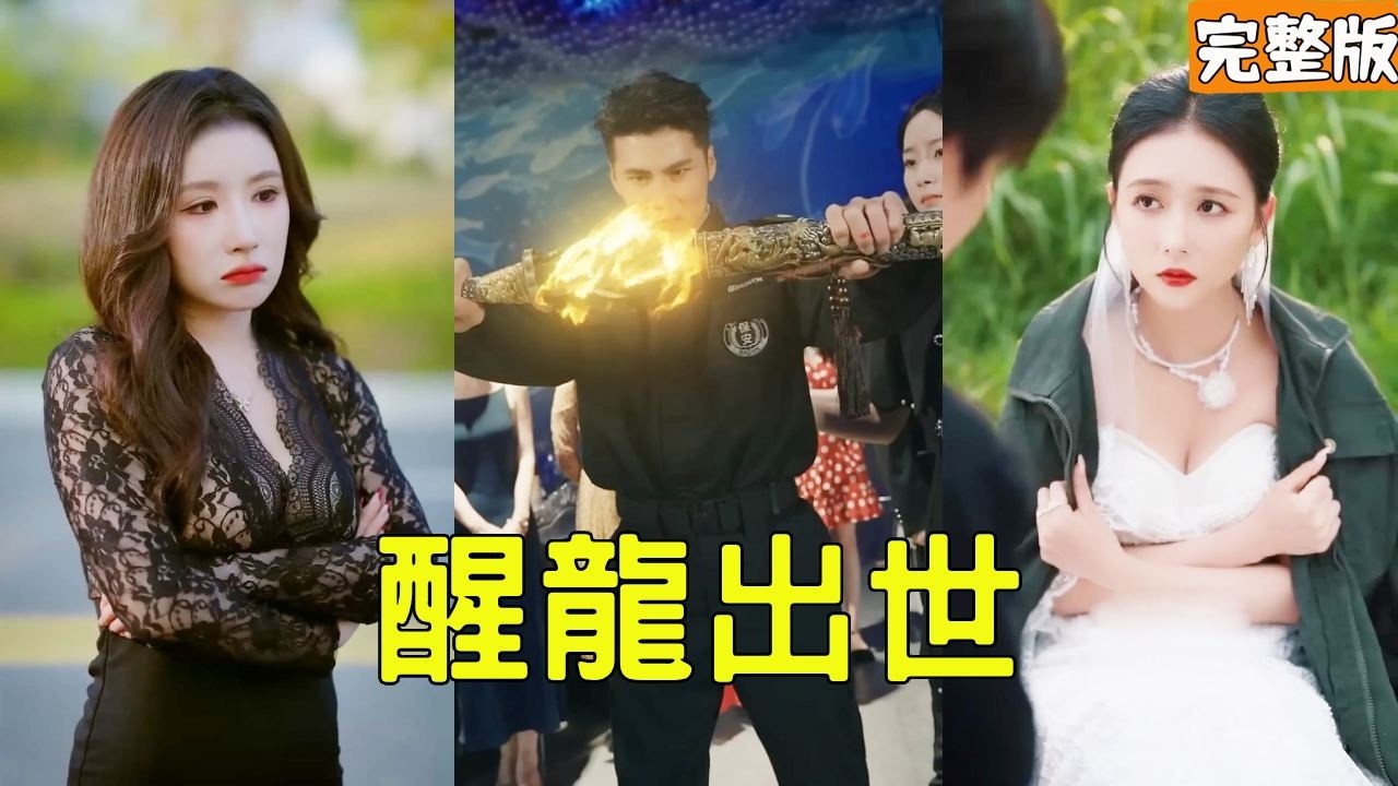 首富報恩將美女總裁孫女許配窮小子保安，富二代搶婚下秒被龍門門主灰飛煙滅！