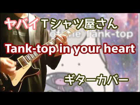 ヤバイTシャツ屋さん「Tank-top in your heart」ギターカバー