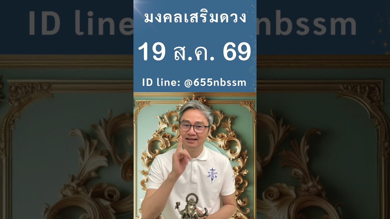 ชี้เลขเด่นประจำวันที่ 19 สิงหาคม 2569 ใช้หลักโหราศาสตร์ไทยที่มีโอกาสถูกมากที่สุดโดย โหรวิศวะ