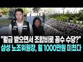 "월급 받으면서 조합비로 꼼수 수당?"…삼성 노조위원장, 월 1000만원 미쳤다