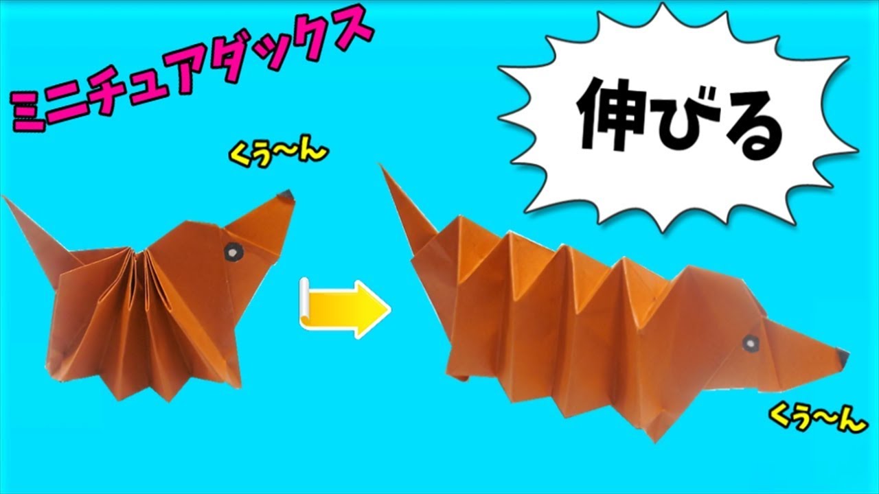 いぬ ダックスフント の作り方 簡単ではない 犬 おりがみ Origami ビルゲッツの折り紙 Youtube