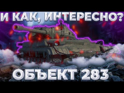 Видео: Объект 283 - (ИНОЙ)НЕНОЙ | Tanks Blitz