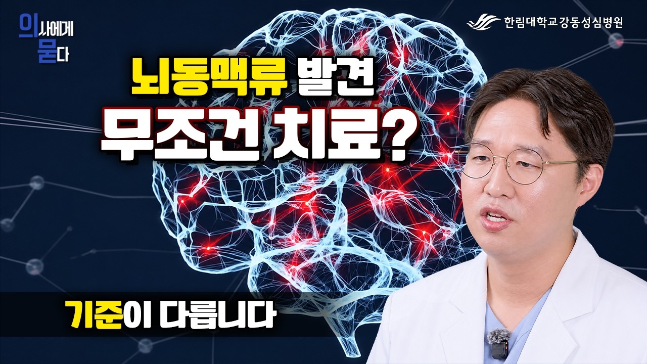 의사에게 묻다 | 발견된 뇌동맥류, 무조건 치료해야 할까?