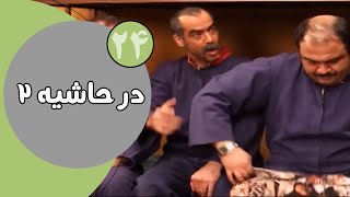 سریال در حاشیه  فصل 2  قسمت 24