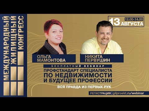 Вебинар «Профстандарт специалиста по недвижимости и будущее профессии: вся правда из первых рук»