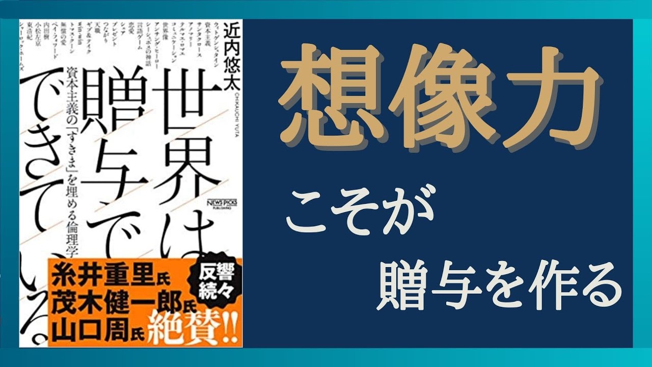 Part 想像力こそが贈与を成立させる 日本の資本主義は特殊である 世界は贈与でできている 哲学入門チャンネルとして役に立ちます Youtube
