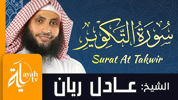 سورة التكوير - الشيخ عادل ريان | Surat At Takwir - Sheik Adel Rayan