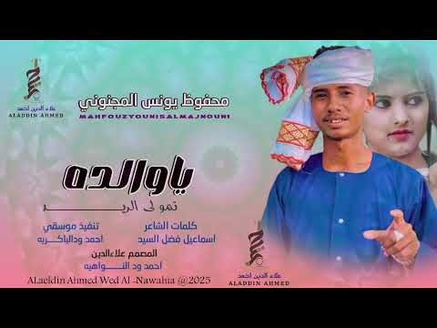 جديد 2025الفنان محفوظ يونس المجنوني يا والده تمو لي الريد