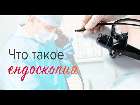 Что такое эндоскопия?