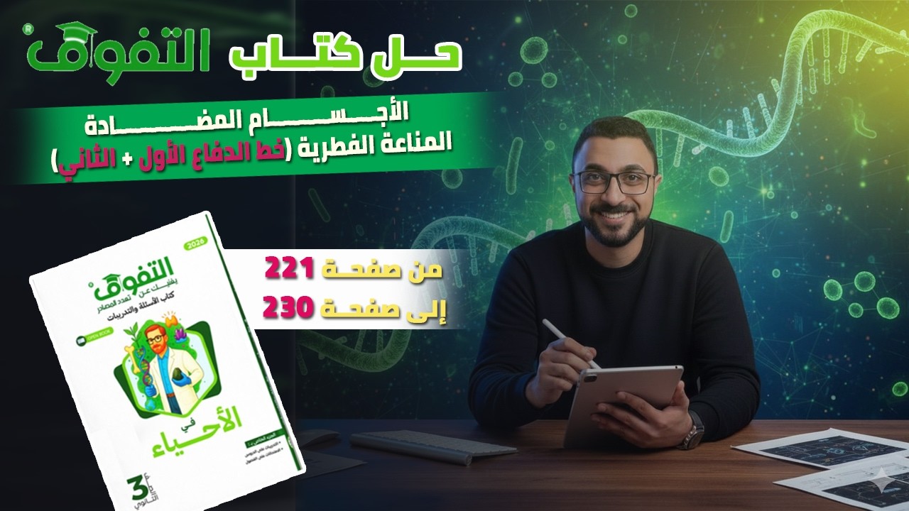 حل كتاب التفوق علي المناعة في الإنسان(الأجسام المضادة+المناعة الطبيعية (خط الدفاع 1،2)من ص221: 230