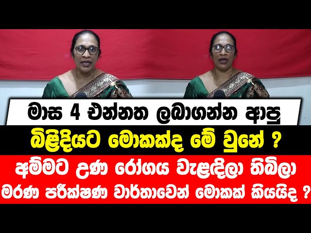 මාස 4 එන්නත ලබාගන්න ආපු බිළිදියට මොකක්ද මේ වුනේ ? මරණ පරීක්ෂණ වාර්තාවෙන් මොකක් කියයිද ?