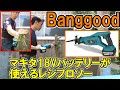 Banggoodで買ったマキタ18Vのバッテリーが使えるレシプロソーにゼットソーの枝切り用210をつけてみた