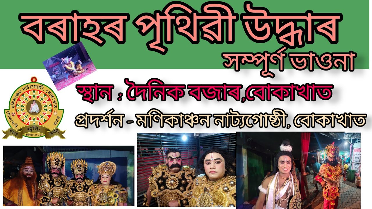 বৰাহৰ পৃথিৱী উদ্ধাৰ (সম্পূৰ্ণ ভাওনা) বোকাখাত মণিকাঞ্চন নাট্যগোষ্ঠী।assamese vauna