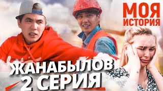 Ерболат Жанабылов: Моя История - 2 СЕРИЯ