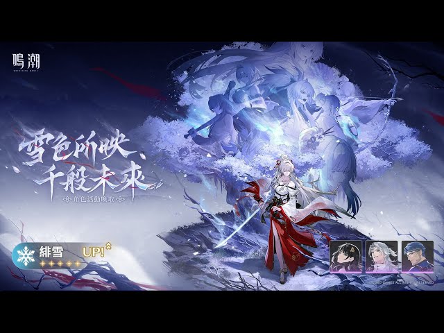 鳴潮］喚取3.3限定角色緋雪- YouTube