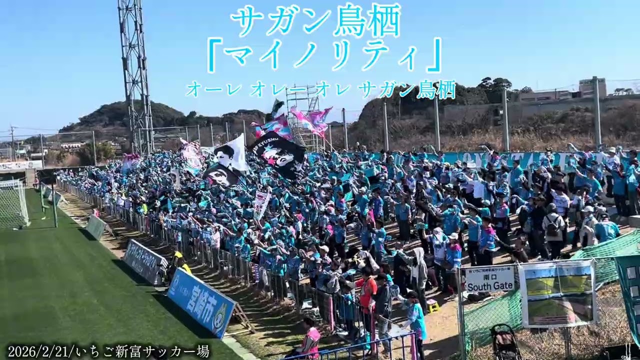 サガン鳥栖 VS テゲバジャーロ宮崎  サガン鳥栖｢マイノリティ｣