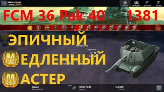 FCM36 Pak 40: СПАС ВСЮ КОМАНДУ (Мастер №165, Wot BLitz)