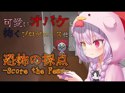 【#ホラゲ実況】可愛い悪霊を恐怖の塊に育て上げる！恐怖の採点 -Score the Fear-初実況【#Vtuber】