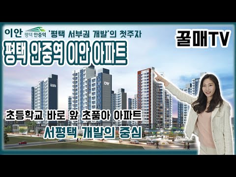 평택 안중역 이안 아파트 서평택 발전의 중심! 지금 만나보세요 _ 모델하우스  둘러보기 _ 꿀매TV