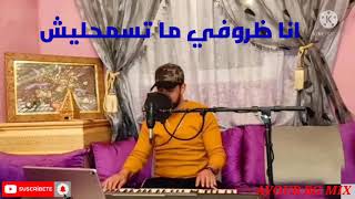AYOUB BG Ana durofi matsma7lich انا ظروفي ما تسمحليش