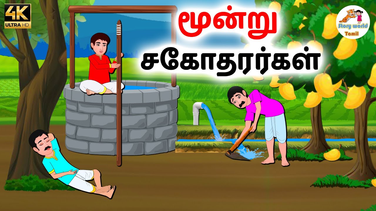 மூன்று சகோதரர்கள் | Tamil moral stories | Tamil stories | Stories in tamil | Story world