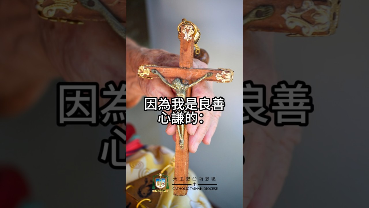06/12   恭讀聖瑪竇福音　11:25-30   我是良善心謙的。