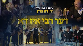 Video voorbeeld van "Yehuda Green - Di Rebbe Iz Do | יהודה גרין - דער רבי איז דא"