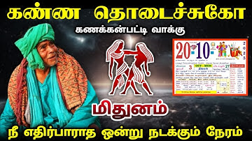 மிதுனம் ! கணக்கன்பட்டி வாக்கு ! அக்டோபர் 20  நீ எதிர்பாராத ஒன்று நடக்கும் நேரம் ! mithunam ! 2025 !