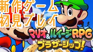 【 #初見実況 】マリルイ新作！　ブラザーシップを愛でるぞ😊 ＃１8【水酉カヤ/Vtuber】