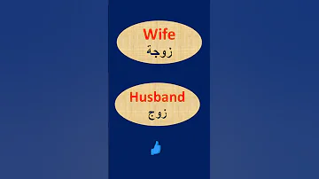 كيف تقول زوجة زوج بالانجليزية 