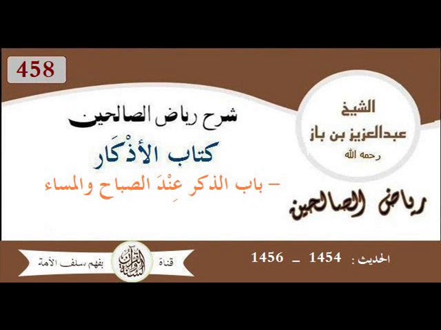 458-باب الذكر عند الصباح والمساء من الحديث 1454 إلى 1456 العلاّمة #ابن_باز رحمه الله