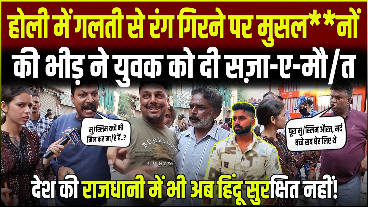 Delhi के Uttam Nagar में Holi पर रंग लगाने की बात पर युवक की हत्या? चश्मदीदों ने बताया पूरा मामला |