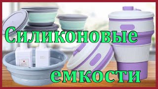 Складные емкости  с Алиэкспресс Aliexpress.Силиконовые  емкости .