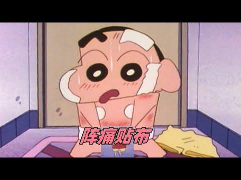 蜡笔小新：小新难得吃瘪，贴了一身阵痛贴，结果惨了...#蜡笔小新中文版 #二次元 #动漫解说 #小新酱油