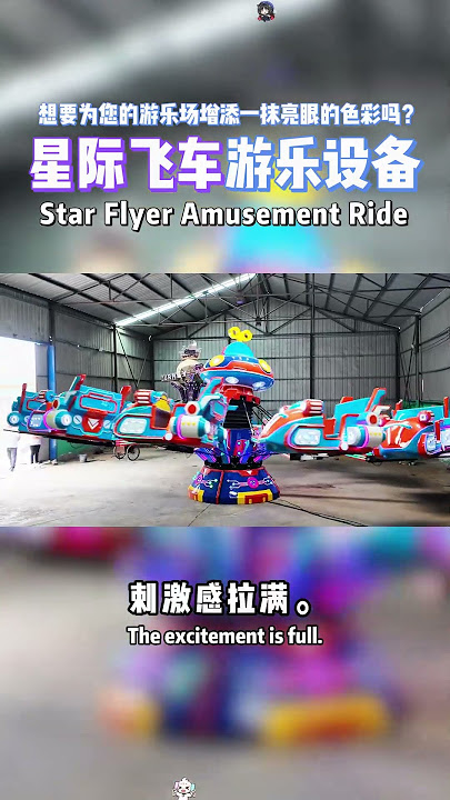 Star flyer #mallrides #automobile #熱門 #8bit #fairrides #export #travel #amusementpark