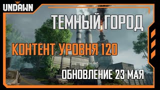 Темный город. Контент 120 уровня. Обновление 23.05.24