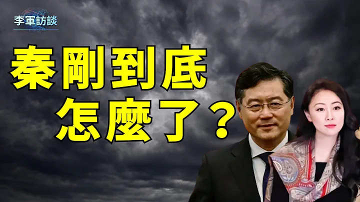 秦剛的各種消息滿天飛，他到底怎麼了？有一點肯定就是他確實攤上大事了，那具體是什麼？我們撥開雲霧來逐一分析一下！【李軍訪談20230717 第158期】 - 天天要聞