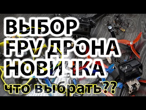 Какой FPV дрон купить новичку? Как выбрать и на что смотреть?