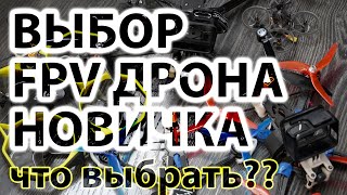 Какой FPV дрон купить новичку? Как выбрать и на что смотреть?