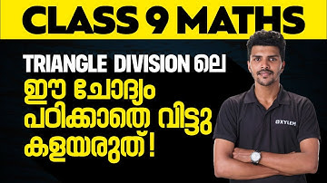 Class 9 Maths - Triangle Division ലെ ഈ  ചോദ്യം  പഠിക്കാതെ  വിട്ടു കളയരുത്! | Xylem Class 9