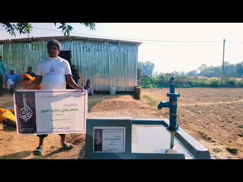 بصمات الايثار ت رسم وهيكل العطاء يكتمل مـشـروع بـئـر مـع ايـثـار الـعـالـميـة 