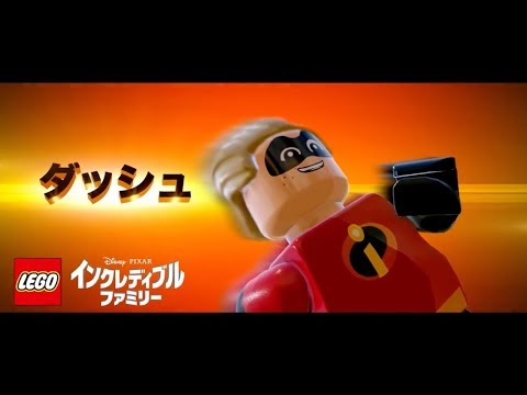 レゴ®インクレディブル・ファミリー：キャラクター紹介映像“超高速ボーイ ダッシュ編”