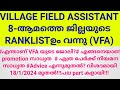 Village Fields Assistant ഇന്നലെ വന്ന RANKLIST /VFA/